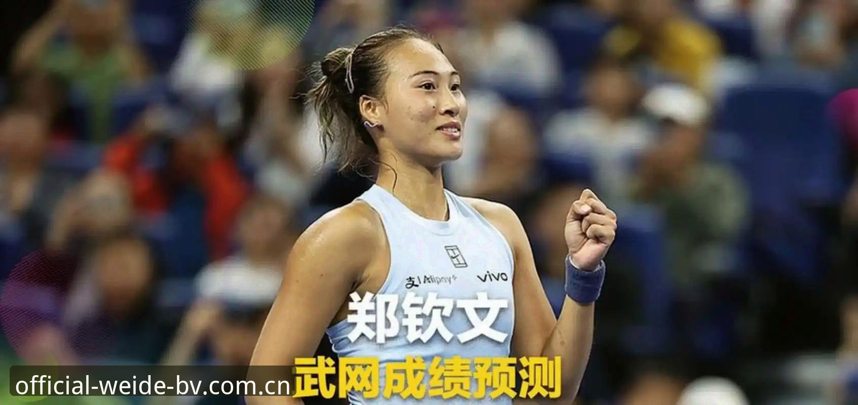 法网女单抽签：郑钦文非种子vs王欣瑜种子选手，谁更值得在伟德app安装手机版关注？